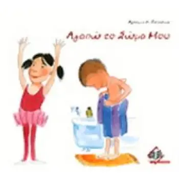 ΑΓΑΠΩ ΤΟ ΣΩΜΑ ΜΟΥ