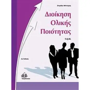 ΔΙΟΙΚΗΣΗ ΟΛΙΚΗΣ ΠΟΙΟΤΗΤΑΣ