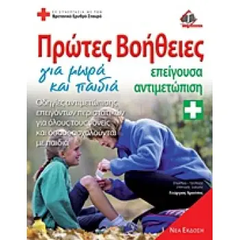 ΠΡΩΤΕΣ ΒΟΗΘΕΙΕΣ ΓΙΑ ΜΩΡΑ ΚΑΙ ΠΑΙΔΙΑ ΕΠΕΙΓΟΥΣΑ ΑΝΤΙΜΕΤΩΠΙΣΗ: ΟΔΗΓΙΕΣ ΑΝΤΙΜΕΤΩΠΙΣΗΣ ΕΠΕΙΓΟΝΤΩΝ ΠΕΡΙΣΤΑΤΙΚΩΝ ΓΙΑ ΟΛΟΥΣ ΤΟΥΣ ΓΟΝΕΙΣ