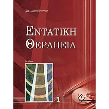 ΕΝΤΑΤΙΚΗ ΘΕΡΑΠΕΙΑ (ΠΡΩΤΟΣ ΤΟΜΟΣ)