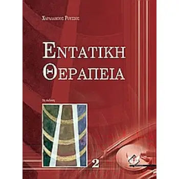 ΕΝΤΑΤΙΚΗ ΘΕΡΑΠΕΙΑ (ΔΕΥΤΕΡΟΣ ΤΟΜΟΣ)