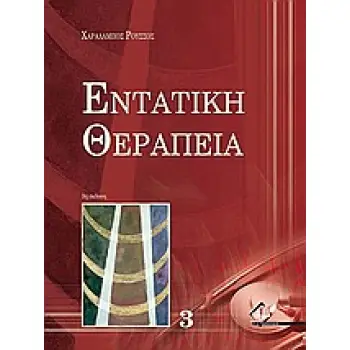 ΕΝΤΑΤΙΚΗ ΘΕΡΑΠΕΙΑ (ΤΡΙΤΟΣ ΤΟΜΟΣ)