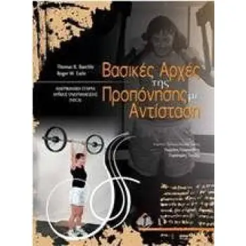 ΒΑΣΙΚΕΣ ΑΡΧΕΣ ΤΗΣ ΠΡΟΠΟΝΗΣΗΣ ΜΕ ΑΝΤΙΣΤΑΣΗ