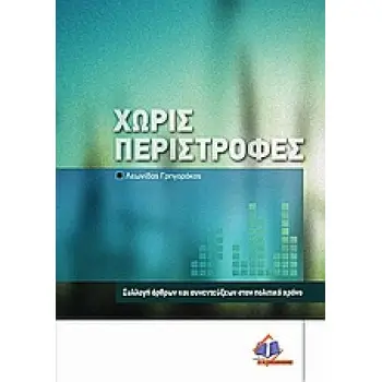 ΧΩΡΙΣ ΠΕΡΙΣΤΡΟΦΕΣ ΣΥΛΛΟΓΗ ΑΡΘΡΩΝ ΚΑΙ ΣΥΝΕΝΤΕΥΞΕΩΝ ΣΤΟΝ ΠΟΛΙΤΙΚΟ ΧΩΡΟ