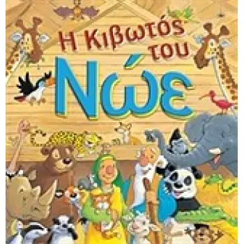 Η ΚΙΒΩΤΟΣ ΤΟΥ ΝΩΕ