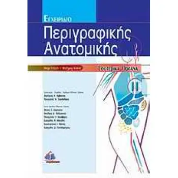 ΕΓΧΕΙΡΙΔΙΟ ΠΕΡΙΓΡΑΦΙΚΗΣ ΑΝΑΤΟΜΙΚΗΣ ΤΟΜΟΣ 2