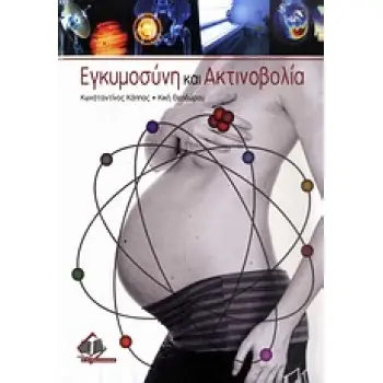 ΕΓΚΥΜΟΣΥΝΗ ΚΑΙ ΑΚΤΙΝΟΒΟΛΙΑ