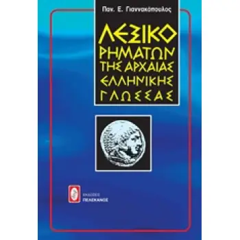 ΛΕΞΙΚΟ ΡΗΜΑΤΩΝ ΤΗΣ ΑΡΧΑΙΑΣ ΕΛΛΗΝΙΚΗΣ ΓΛΩΣΣΑΣ
