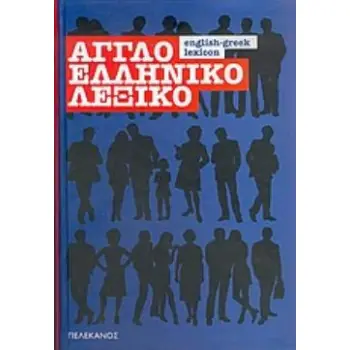 ΑΓΓΛΟΕΛΛΗΝΙΚΟ ΛΕΞΙΚΟ 3Η ΕΚΔΟΣΗ