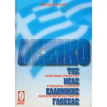 ΛΕΞΙΚΟ ΤΗΣ ΝΕΑΣ ΕΛΛΗΝΙΚΗΣ ΓΛΩΣΣΑΣ ΟΡΘΟΓΡΑΦΙΚΟ, ΕΡΜΗΝΕΥΤΙΚΟ, ΕΤΥΜΟΛΟΓΙΚΟ, ΣΥΝΩΝΥΜΩΝ, ΠΑΡΑΓΩΓΩΝ, ΑΝΤΙΘΕΤΩΝ, ΣΥΝΘΕΤΩΝ