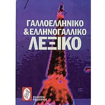 ΓΑΛΛΟΕΛΛΗΝΙΚΟ ΚΑΙ ΕΛΛΗΝΟΓΑΛΛΙΚΟ ΛΕΞΙΚΟ