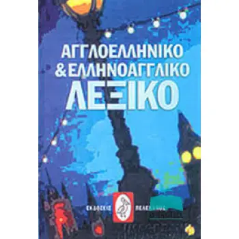 ΑΓΓΛΟΕΛΛΗΝΙΚΟ ΚΑΙ ΕΛΛΗΝΟΑΓΓΛΙΚΟ ΛΕΞΙΚΟ ( ΜΕΣΑΙΟ) HC