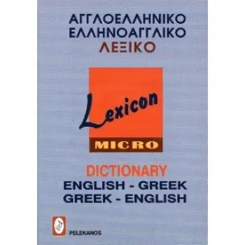 ΑΓΓΛΟΕΛΛΗΝΙΚΟ - ΕΛΛΗΝΟΑΓΓΛΙΚΟ ΛΕΞΙΚΟ - LEXICON (ΤΣΕΠΗΣ)