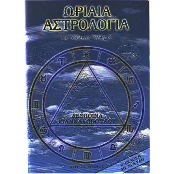ΩΡΙΑΙΑ ΑΣΤΡΟΛΟΓΙΑ ΤΑ ΧΑΜΕΝΑ ΚΛΕΙΔΙΑ 2Η ΕΚΔΟΣΗ