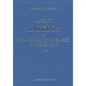ΛΑΟΚΟΩΝ Η ΠΕΡΙ ΤΩΝ ΟΡΙΩΝ ΤΗΣ ΖΩΓΡΑΦΙΚΗΣ ΚΑΙ ΤΗΣ ΠΟΙΗΣΕΩΣ