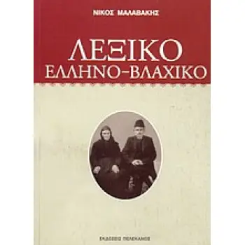 ΛΕΞΙΚΟ ΕΛΛΗΝΟ-ΒΛΑΧΙΚΟ ΕΤΥΜΟΛΟΓΙΚΟ ΛΕΞΙΚΟ