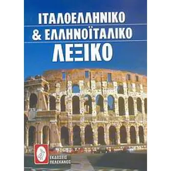 ΙΤΑΛΟΕΛΛΗΝΙΚΟ ΚΑΙ ΕΛΛΗΝΟΙΤΑΛΙΚΟ ΛΕΞΙΚΟ