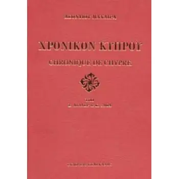 ΧΡΟΝΙΚΟΝ ΚΥΠΡΟΥ