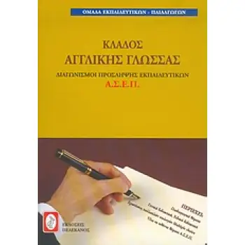 ΔΙΑΓΩΝΙΣΜΟΙ ΠΡΟΣΛΗΨΗΣ ΕΚΠΑΙΔΕΥΤΙΚΩΝ ΑΣΕΠ - ΚΛΑΔΟΣ ΑΓΓΛΙΚΗΣ ΓΛΩΣΣΑΣ