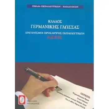 ΚΛΑΔΟΣ ΓΕΡΜΑΝΙΚΗΣ ΓΛΩΣΣΑΣ ΒΟΗΘΗΜΑ ΔΙΑΓΩΝΙΣΜΟΙ ΠΡΟΣΛΗΨΗΣ ΕΚΠΑΙΔΕΥΤΙΚΩΝ ΑΣΕΠ ΒΟΗΘΗΜΑ