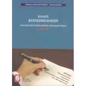 ΔΙΑΓΩΝΙΣΜΟΙ ΠΡΟΣΛΗΨΗΣ ΕΚΠΑΙΔΕΥΤΙΚΩΝ Α.Σ.Ε.Π., ΚΛΑΔΟΣ ΚΟΙΝΩΝΙΟΛΟΓΩΝ