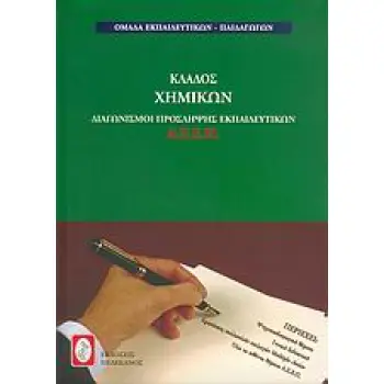 ΔΙΑΓΩΝΙΣΜΟΙ ΠΡΟΣΛΗΨΗΣ ΕΚΠΑΙΔΕΥΤΙΚΩΝ Α.Σ.Ε.Π., ΚΛΑΔΟΣ ΧΗΜΙΚΩΝ