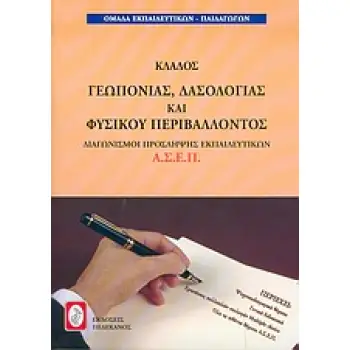 ΔΙΑΓΩΝΙΣΜΟΙ ΠΡΟΣΛΗΨΗΣ ΕΚΠΑΙΔΕΥΤΙΚΩΝ Α.Σ.Ε.Π., ΚΛΑΔΟΣ ΓΕΩΠΟΝΙΑΣ, ΔΑΣΟΛΟΓΙΑΣ & ΦΥΣΙΚΟΥ ΠΕΡΙΒΑΛΛΟΝΤΟΣ