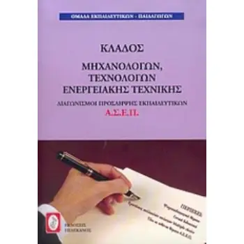 ΔΙΑΓΩΝΙΣΜΟΙ ΠΡΟΣΛΗΨΗΣ ΕΚΠΑΙΔΕΥΤΙΚΩΝ Α.Σ.Ε.Π., ΚΛΑΔΟΣ ΜΗΧΑΝΟΛΟΓΩΝ, ΤΕΧΝΟΛΟΓΩΝ ΕΝΕΡΓΕΙΑΚΗΣ ΤΕΧΝΙΚΗΣ