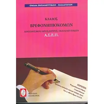 ΔΙΑΓΩΝΙΜΟΙ ΠΡΟΣΛΗΨΗΣ ΕΚΠΑΙΔΕΥΤΙΚΩΝ Α.Σ.Ε.Π., ΚΛΑΔΟΣ ΒΡΕΦΟΝΗΠΙΟΚΟΜΩΝ
