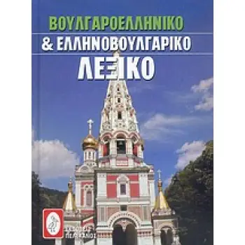 ΒΟΥΛΓΑΡΟΕΛΛΗΝΙΚΟ ΚΑΙ ΕΛΛΗΝΟΒΟΥΛΓΑΡΙΚΟ ΛΕΞΙΚΟ