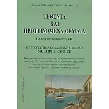 ΤΕΘΕΝΤΑ ΚΑΙ ΠΡΟΤΕΙΝΟΜΕΝΑ ΘΕΜΑΤΑ ΓΙΑ ΤΟΥΣ ΔΙΑΓΩΝΙΣΜΟΥΣ ΤΗΣ ΕΤΕ ΜΕ ΤΟ ΣΥΣΤΗΜΑ ΠΟΛΛΑΠΛΩΝ ΕΠΙΛΟΓΩΝ MULTIPLE CHOICE