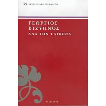 ΑΝΑ ΤΟΝ ΕΛΙΚΩΝΑ ΒΑΛΛΙΣΜΑΤΑ ΝΕΟΕΛΛΗΝΙΚΗ ΓΡΑΜΜΑΤΕΙΑ