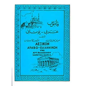 ΛΕΞΙΚΟΝ ΑΡΑΒΟ-ΕΛΛΗΝΙΚΟΝ