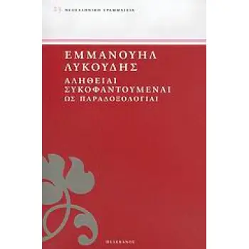 ΑΛΗΘΕΙΑΙ ΣΥΚΟΦΑΝΤΟΥΜΕΝΑΙ ΩΣ ΠΑΡΑΔΟΞΟΛΟΓΙΑΙ ΝΕΟΕΛΛΗΝΙΚΗ ΓΡΑΜΜΑΤΕΙΑ