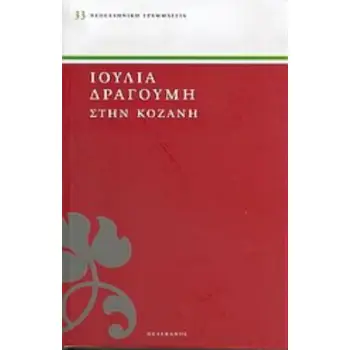 ΣΤΗΝ ΚΟΖΑΝΗ