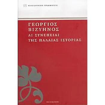ΑΙ ΣΥΝΕΠΕΙΑΙ ΤΗΣ ΠΑΛΑΙΑΣ ΙΣΤΟΡΙΑΣ ΝΕΟΕΛΛΗΝΙΚΗ ΓΡΑΜΜΑΤΕΙΑ