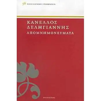 ΔΕΛΗΓΙΑΝΝΗΣ: ΑΠΟΜΝΗΜΟΝΕΥΜΑΤΑ (ΠΡΩΤΟΣ ΤΟΜΟΣ)