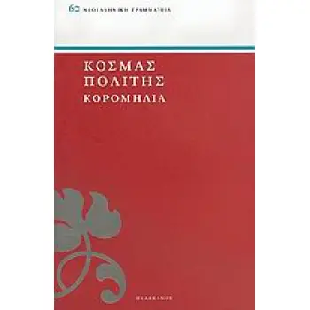 ΚΟΡΟΜΗΛΙΑ ΝΕΟΕΛΛΗΝΙΚΗ ΓΡΑΜΜΑΤΕΙΑ 1Η ΕΚΔΟΣΗ