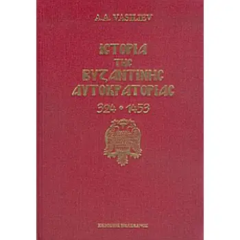 ΙΣΤΟΡΙΑ ΤΗΣ ΒΥΖΑΝΤΙΝΗΣ ΑΥΤΟΚΡΑΤΟΡΙΑΣ 324-1453