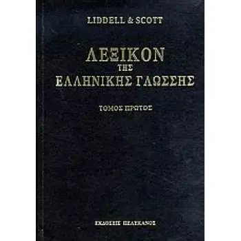 ΛΕΞΙΚΟΝ ΤΗΣ ΕΛΛΗΝΙΚΗΣ ΓΛΩΣΣΗΣ ( 8 ΤΟΜΟΙ ) Α - ΑΠΟΤΡΩΚΤΟΣ