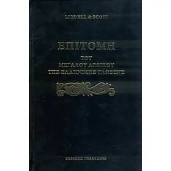 ΕΠΙΤΟΜΗ ΤΟΥ ΜΕΓΑΛΟΥ ΛΕΞΙΚΟΥ ΤΗΣ ΕΛΛΗΝΙΚΗΣ ΓΛΩΣΣΗΣ
