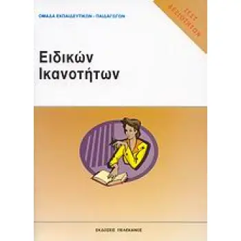 ΤΕΣΤ ΔΕΞΙΟΤΗΤΩΝ ΑΣΕΠ: ΕΙΔΙΚΩΝ ΙΚΑΝΟΤΗΤΩΝ