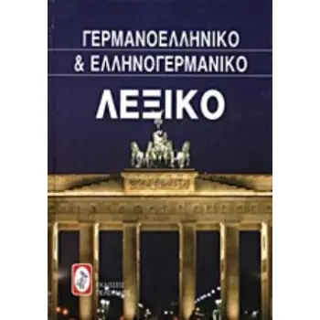 ΓΕΡΜΑΝΟ-ΕΛΛΗΝΙΚΟ ΚΑΙ ΕΛΛΗΝΟ-ΓΕΡΜΑΝΙΚΟ ΛΕΞΙΚΟ