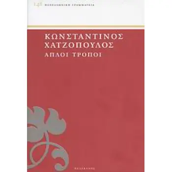 ΑΠΛΟΙ ΤΡΟΠΟΙ ΝΕΟΕΛΛΗΝΙΚΗ ΓΡΑΜΜΑΤΕΙΑ