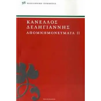 ΔΕΛΗΓΙΑΝΝΗΣ: ΑΠΟΜΝΗΜΟΝΕΥΜΑΤΑ (ΔΕΥΤΕΡΟΣ ΤΟΜΟΣ)