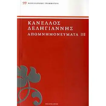 ΑΠΟΜΝΗΜΟΝΕΥΜΑΤΑ ΑΓΩΝΙΣΤΩΝ ΤΟΥ '21 - ΤΟΜΟΣ 3