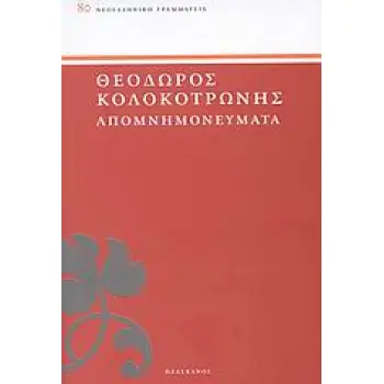 ΑΠΟΜΝΗΜΟΝΕΥΜΑΤΑ ΝΕΟΕΛΛΗΝΙΚΗ ΓΡΑΜΜΑΤΕΙΑ