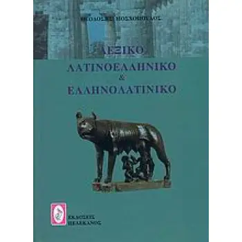 ΛΕΞΙΚΟ ΛΑΤΙΝΟΕΛΛΗΝΙΚΟ ΚΑΙ ΕΛΛΗΝΟΛΑΤΙΝΙΚΟ