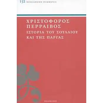 ΙΣΤΟΡΙΑ ΤΟΥ ΣΟΥΛΛΙΟΥ ΚΑΙ ΤΗΣ ΠΑΡΓΑΣ