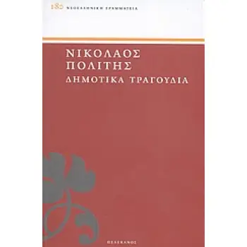 ΔΗΜΟΤΙΚΑ ΤΡΑΓΟΥΔΙΑ ΕΚΛΟΓΑΙ ΑΠΟ ΤΑ ΤΡΑΓΟΥΔΙΑ ΤΟΥ ΕΛΛΗΝΙΚΟΥ ΛΑΟΥ ΝΕΟΕΛΛΗΝΙΚΗ ΓΡΑΜΜΑΤΕΙΑ